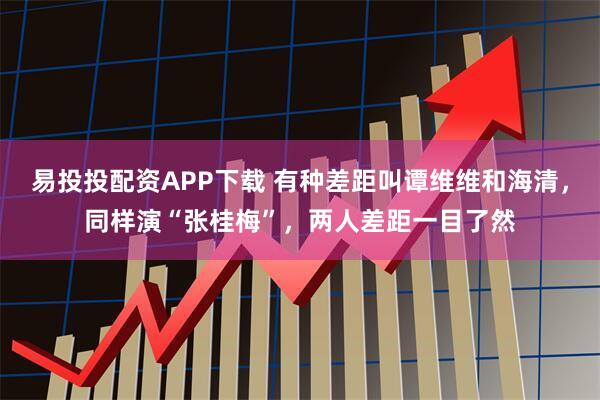 易投投配资APP下载 有种差距叫谭维维和海清，同样演“张桂梅”，两人差距一目了然