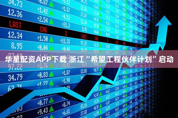 华星配资APP下载 浙江“希望工程伙伴计划”启动